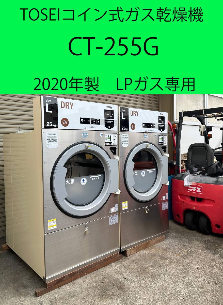 ◇美品◇2020年製◇TOSEI コイン式ガス乾燥機 CT-255G Lサイズ 25kg 2台◇三相 200V LPガス ◇クリーニング コインランドリー ◇I0001092