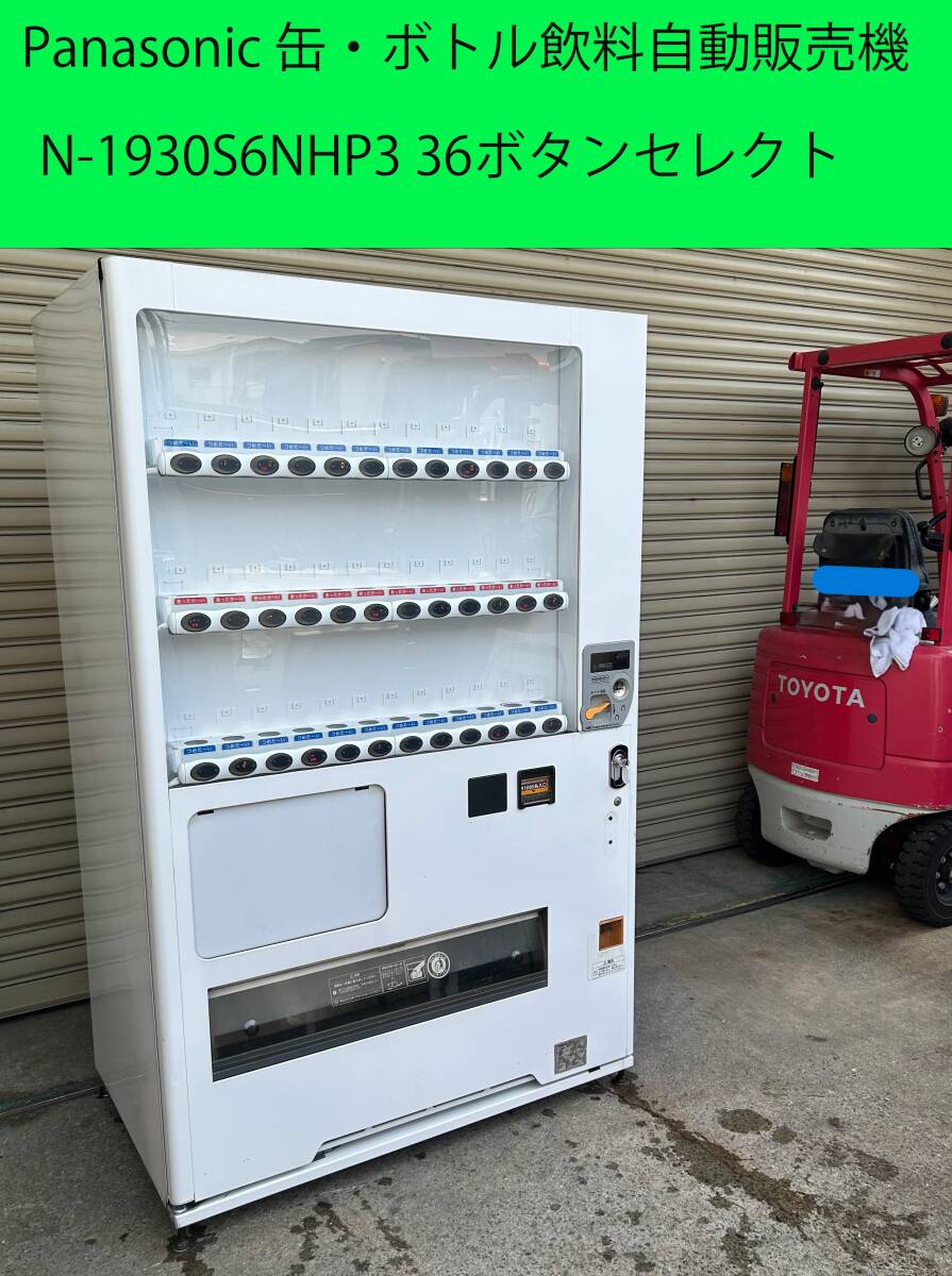 2020年製◇Panasonic 缶・ボトル飲料自販機 N-1930S6NHP3 36ボタン ◇自販機、缶、ペットボトル ◇I0001093