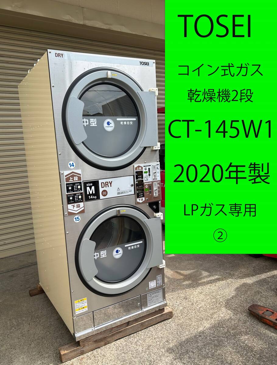 ◇美品◇2020年製◇TOSEI コイン式ガス乾燥機2段 CT-145W1◇単相 200V LPガス ◇クリーニング コインランドリー ◇②I0001087