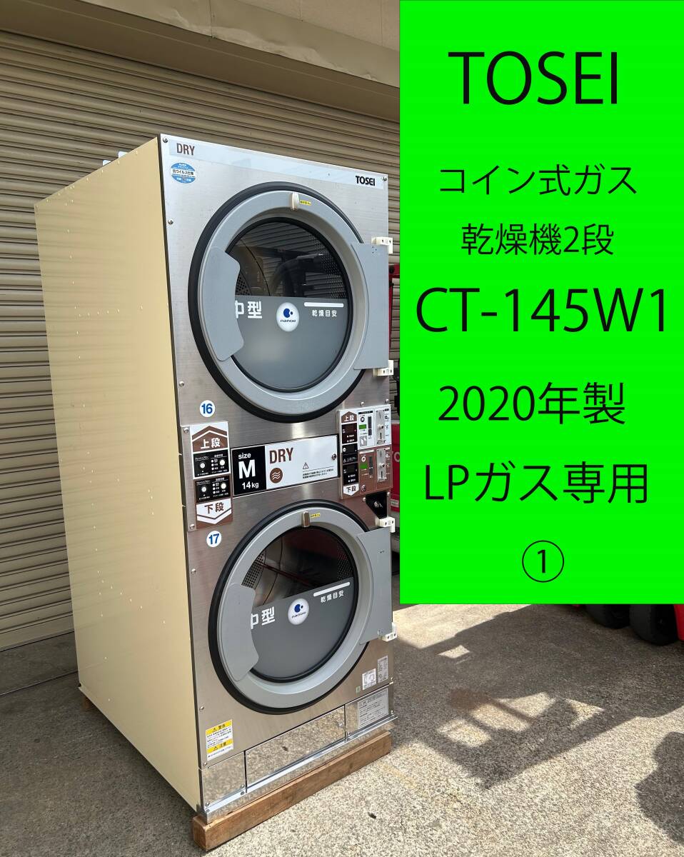 ◇美品◇2020年製◇TOSEI コイン式ガス乾燥機2段 CT-145W1◇単相 200V LPガス ◇クリーニング コインランドリー ◇①I0001086