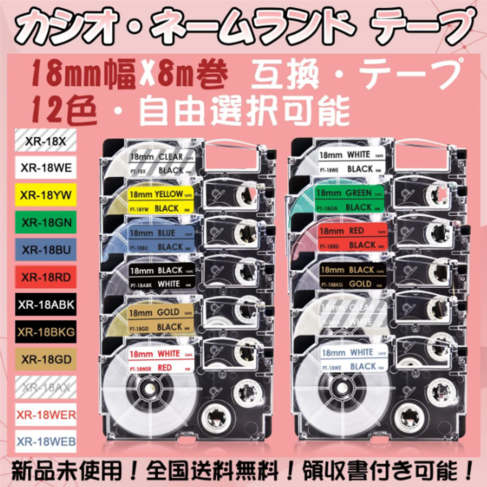 カシオ 18mm幅X8m巻 ・12色選択可 ネームランド 互換テープ 1個