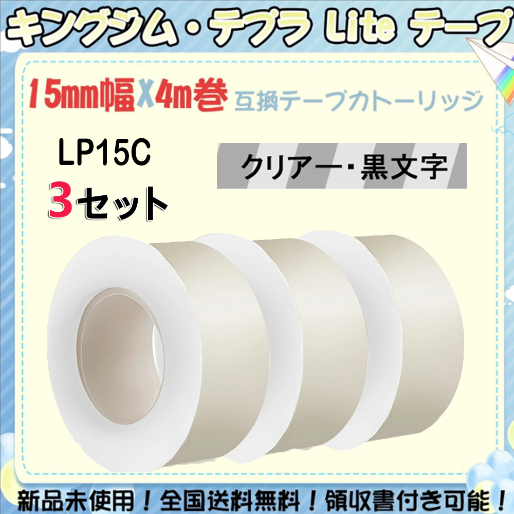 LP15C・クリアー・3個セット キングジム テプラLiteテープ 15mm幅 互換品 テプラライト テープ KINGJIM 感熱フイルムテープ