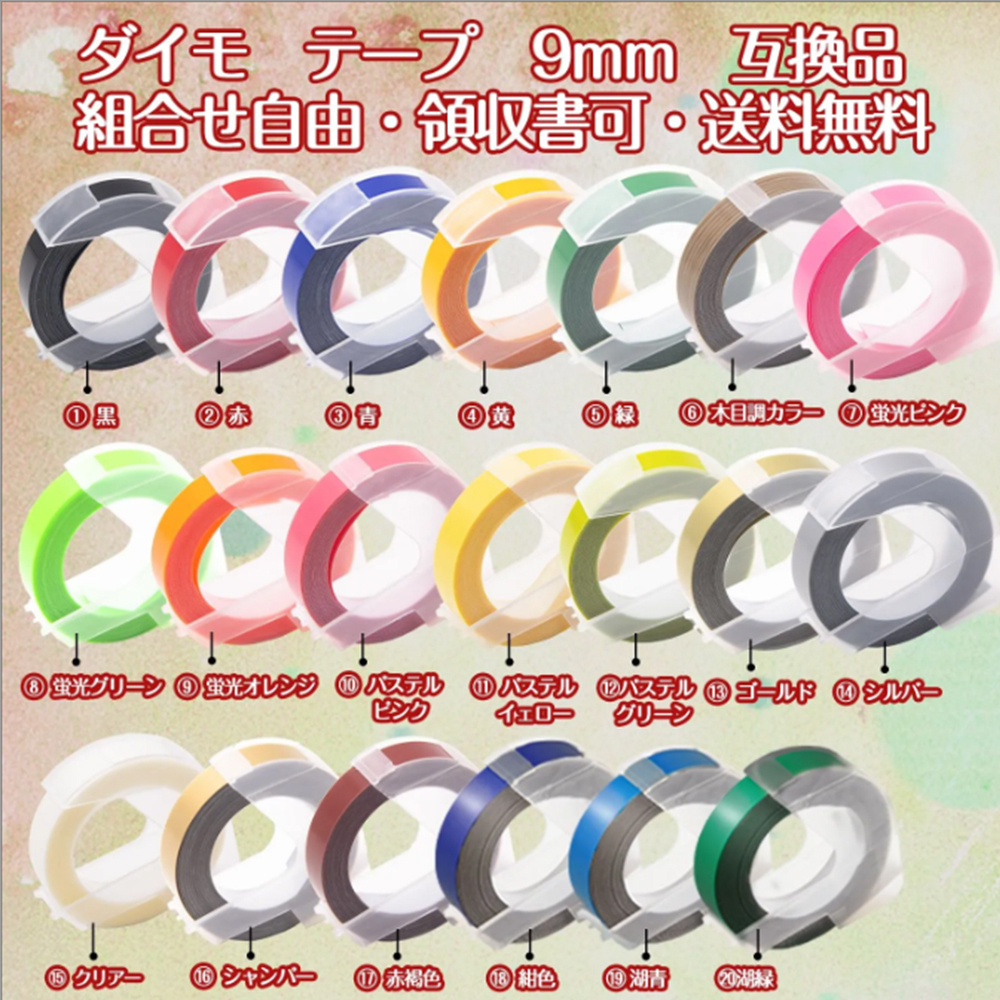 ダイモ テープ 9mm幅X3m巻 互換品 20色選択可・2個専用ページ