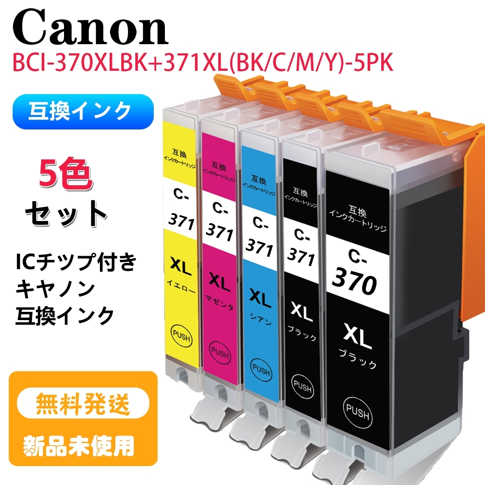 Canon・ BCI-370XL+371XL5MP 5色セット 互換・インク