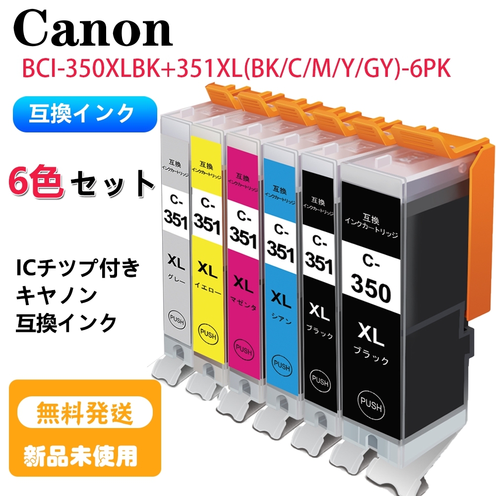 Canon・ BCI-350XL+351XL6MP 6色セット 互換・インク