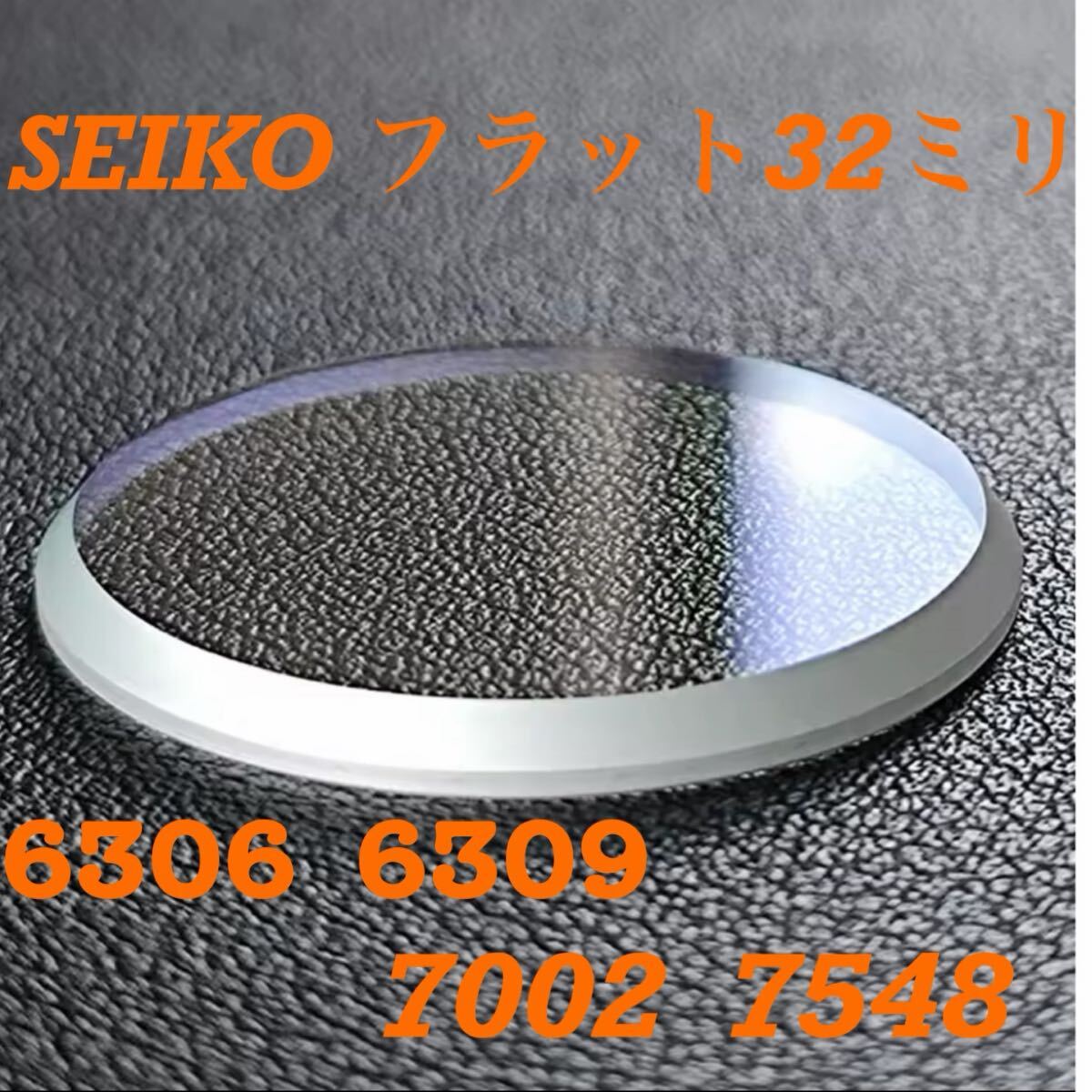 SEIKO 32ミリ　2.5ミリ　フラット風防　社外品　6306-7001 6309-7040 7002 7548-7000 