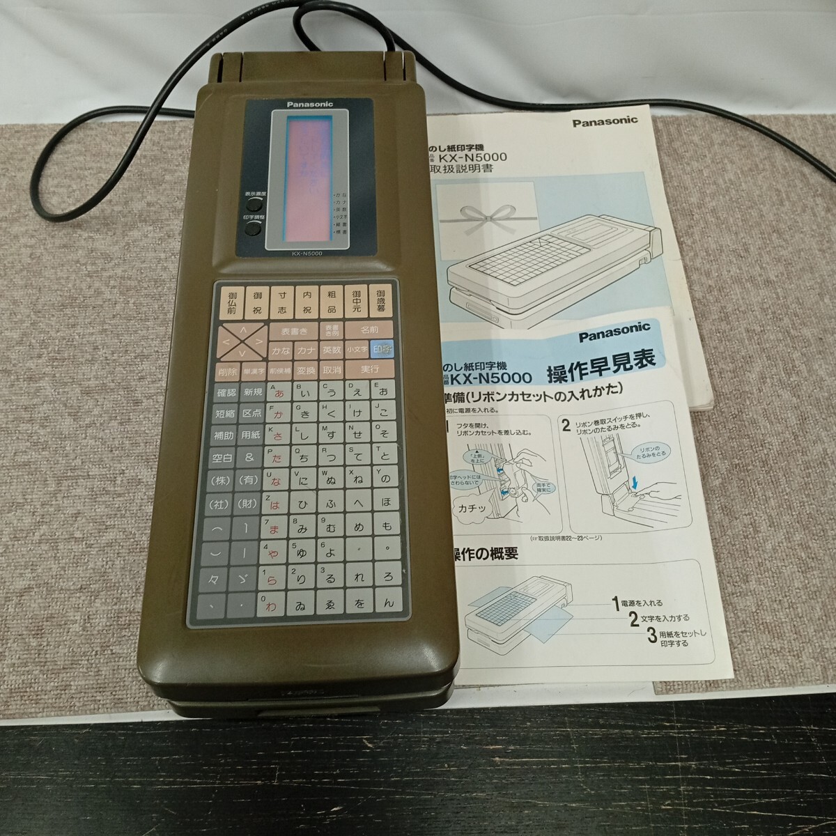 usC-324 Panasonic パナソニック のし紙印字機 KX-N5000 印字可能 1部割れ有り 中古品