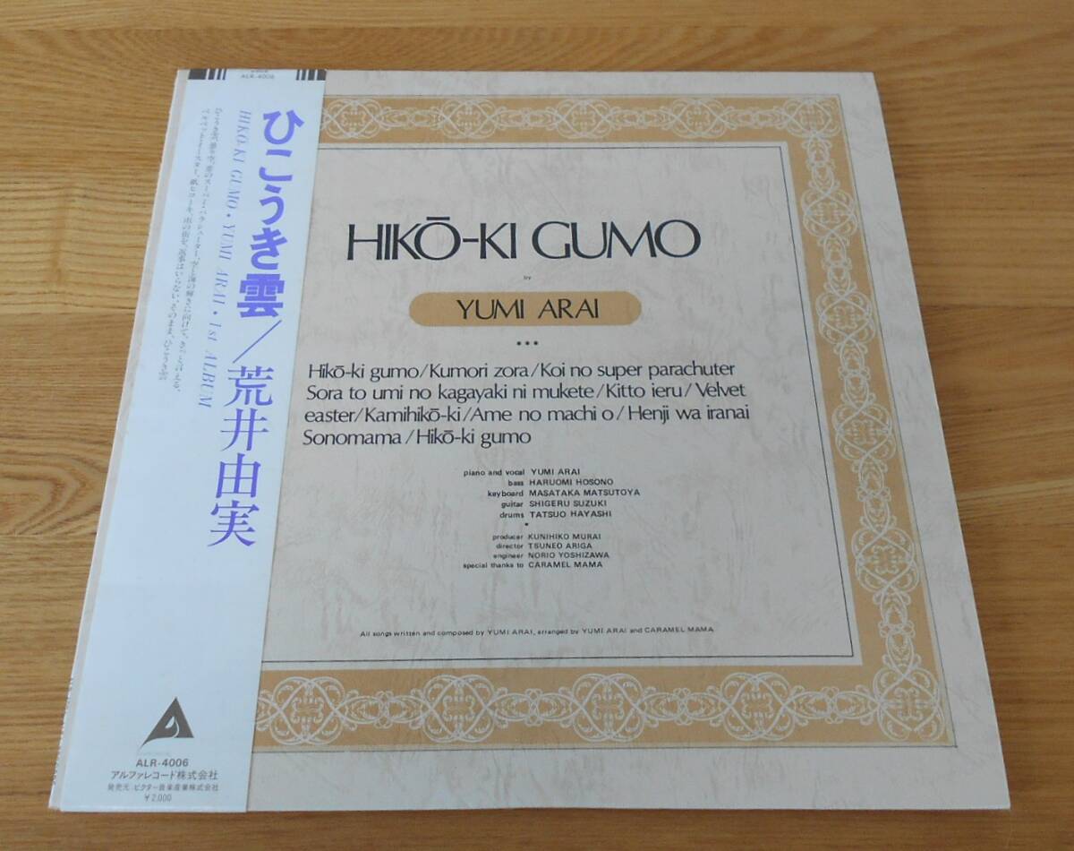 ■荒井由実LP【ひこうき雲】白帯/アルファレコードALR-4006/細野晴臣/鈴木茂/林立夫/松任谷正隆/キャラメル・ママ/ベルベット・イースター