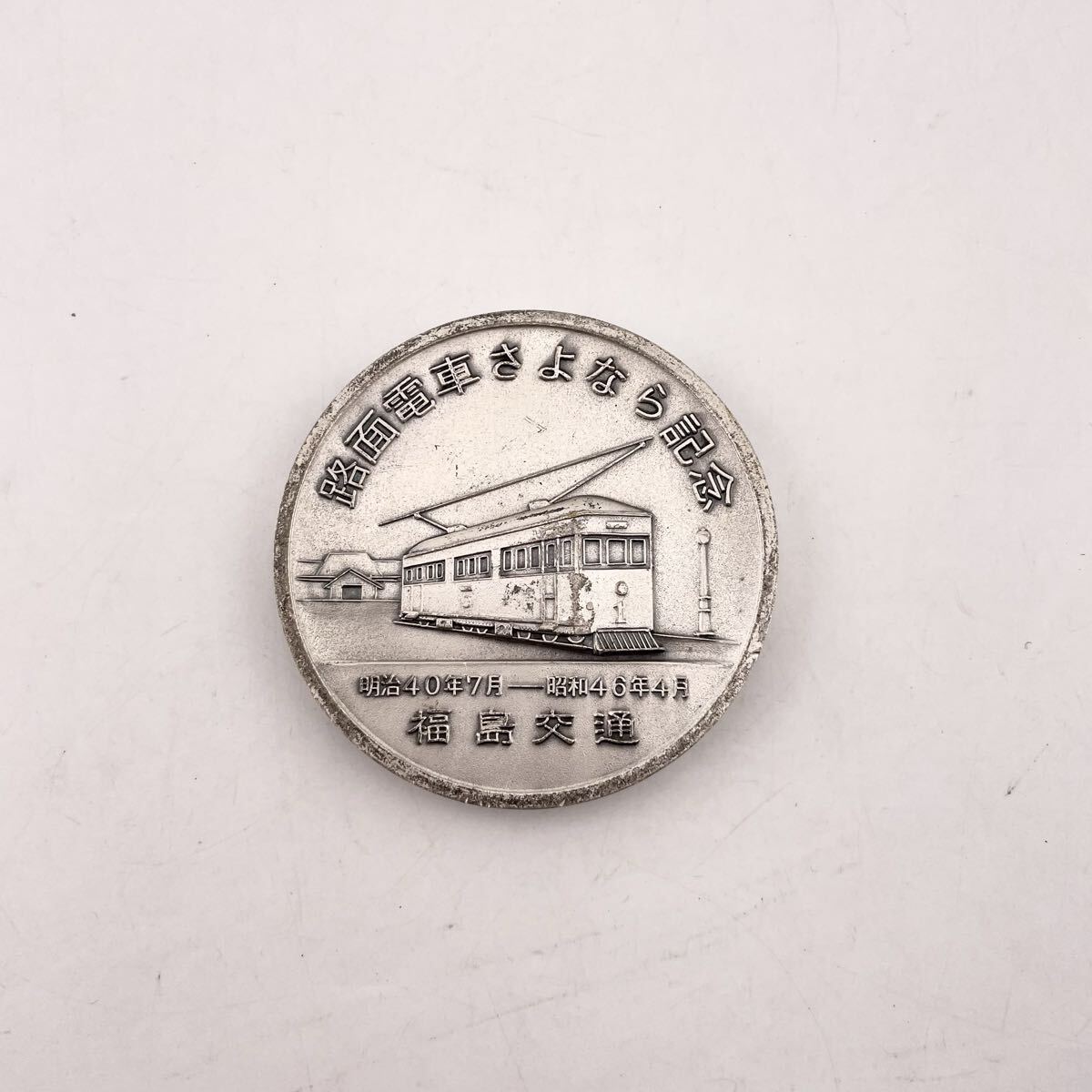 福島交通 路面電車さよなら記念メダル 明治40年7月-昭和46年4月 記念品 【S84800-3239】