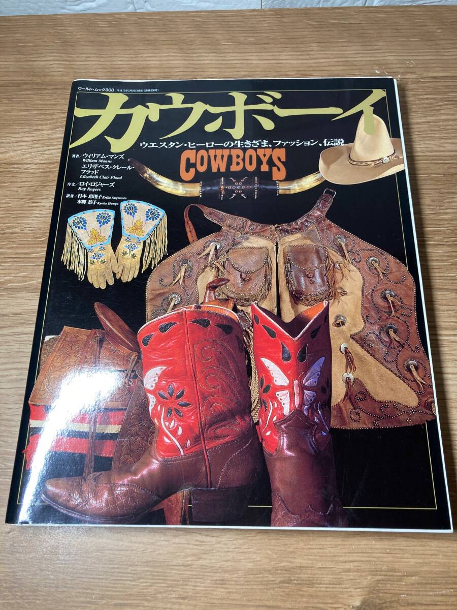 カウボーイ　ウエスタン・ヒーローの生きざま、ファッション、伝説　【中古本】　ワールドムック３００　ワールドフォトプレス