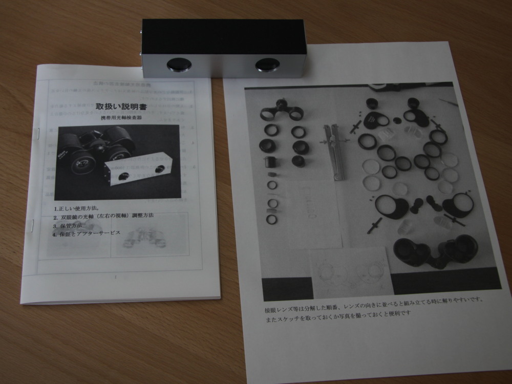 　脳トレ、手先活性に最適双眼鏡分解組み立て方法解説書