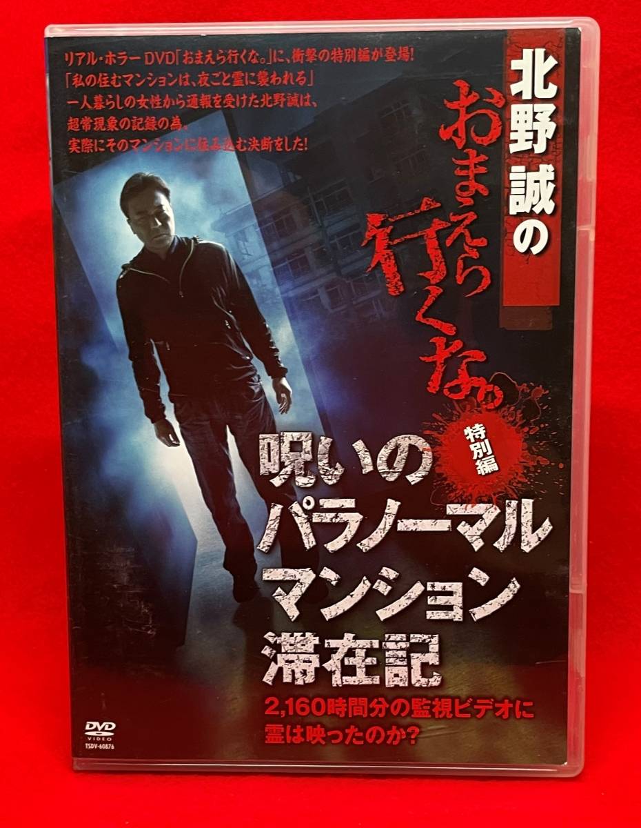 北野誠のおまえら行くな。特別編 呪いのパラノーマル・マンション滞在記[レンタル落ち][DVD] (618-1022)北野誠　　 西浦和也　　 鎌倉泰川