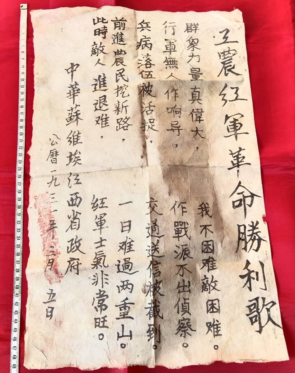工農紅軍革命勝利歌 中華蘇維埃江西省政府 1931年 中国