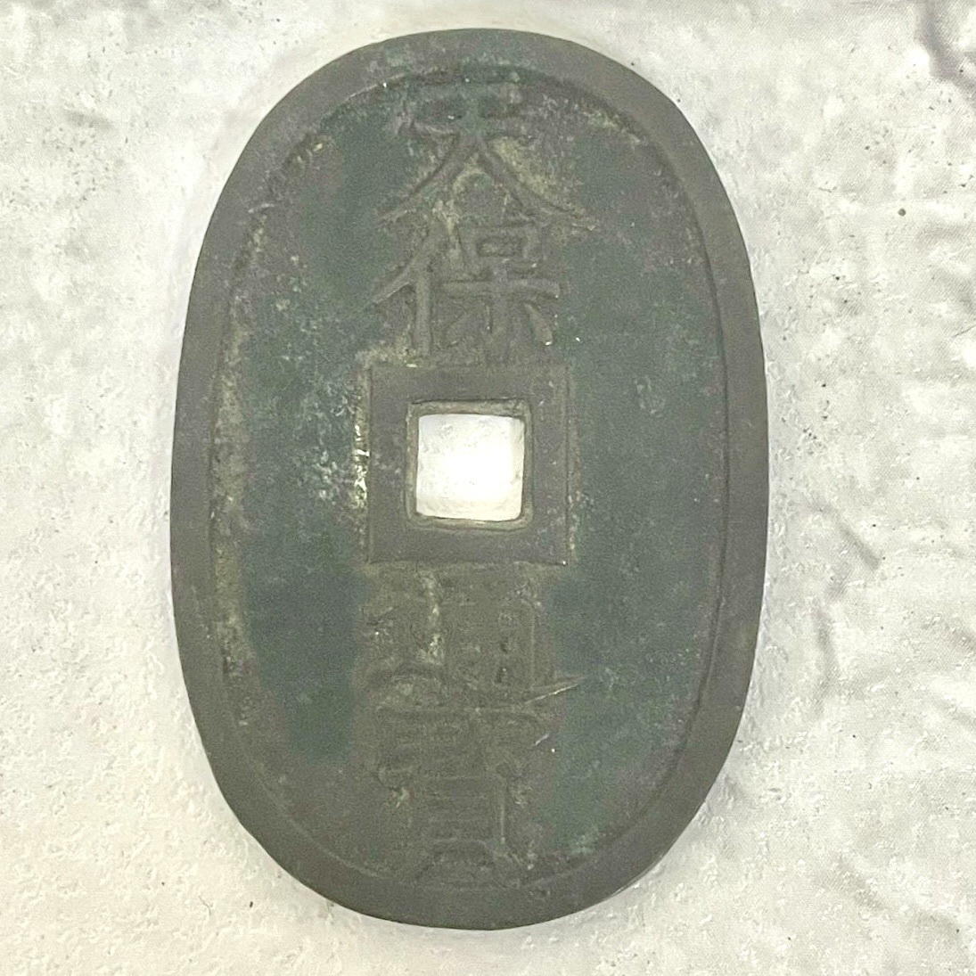 【TS0217◯】天保通寶 1枚 日本 古銭 穴銭 旧貨幣 近代銭 アンティーク レトロ コレクション