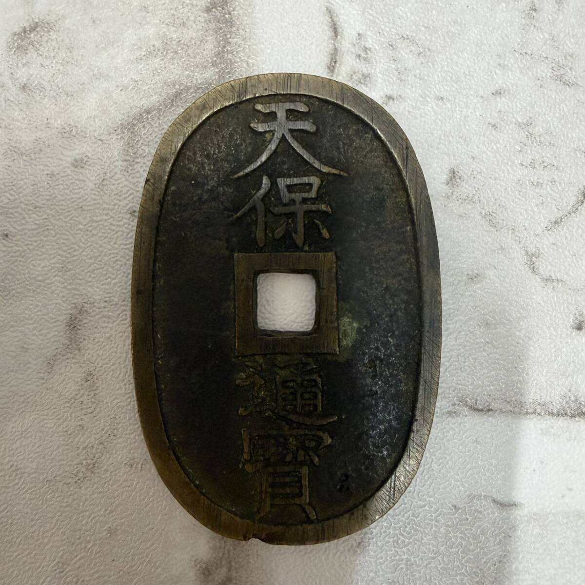 【TF0313】天保通宝 1枚 穴銭 古銭 日本古銭 アンティーク コレクション コイン