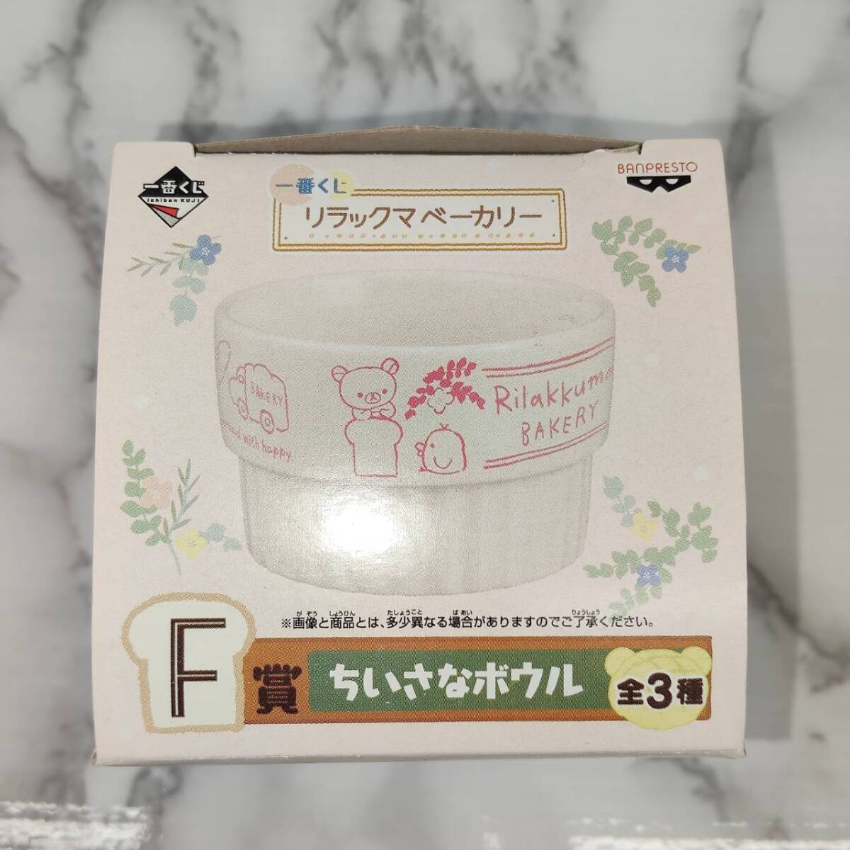 【TM0307①】一番くじ リラックマベーカリー F賞 ちいさなボウル 陶器 リラックマ San-x バンプレスト 食器