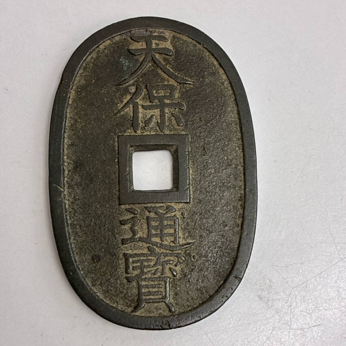 【TM0313①】古銭 近代銭 穴銭 天保通宝 1枚 約19.0g アンティーク レトロ コレクション
