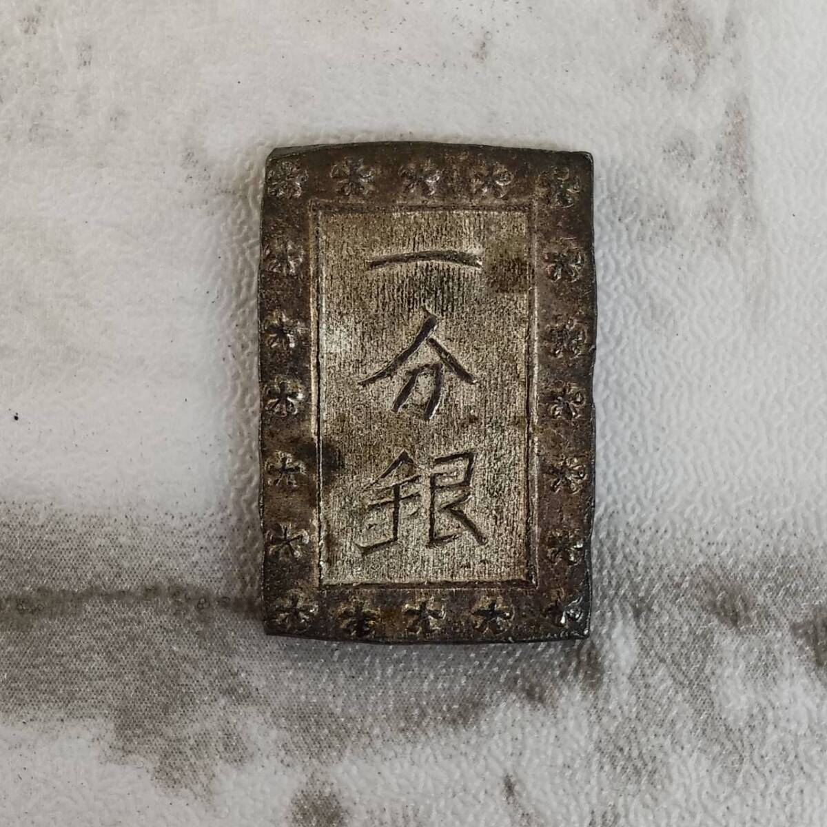 【TM0317②】古銭 近代銭 一分銀 江戸 明治 約8.7g 磁性なし アンティーク レトロ コレクション
