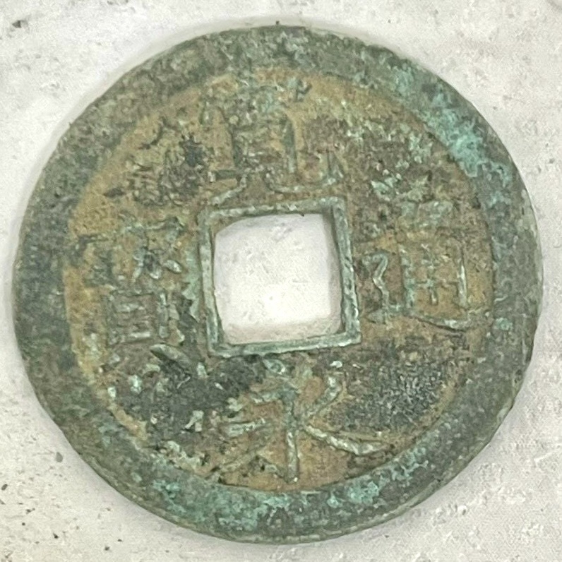 【TS0217】 日本 古銭 1枚 穴銭 近代銭 通貨 硬貨 アンティーク レトロ コレクション