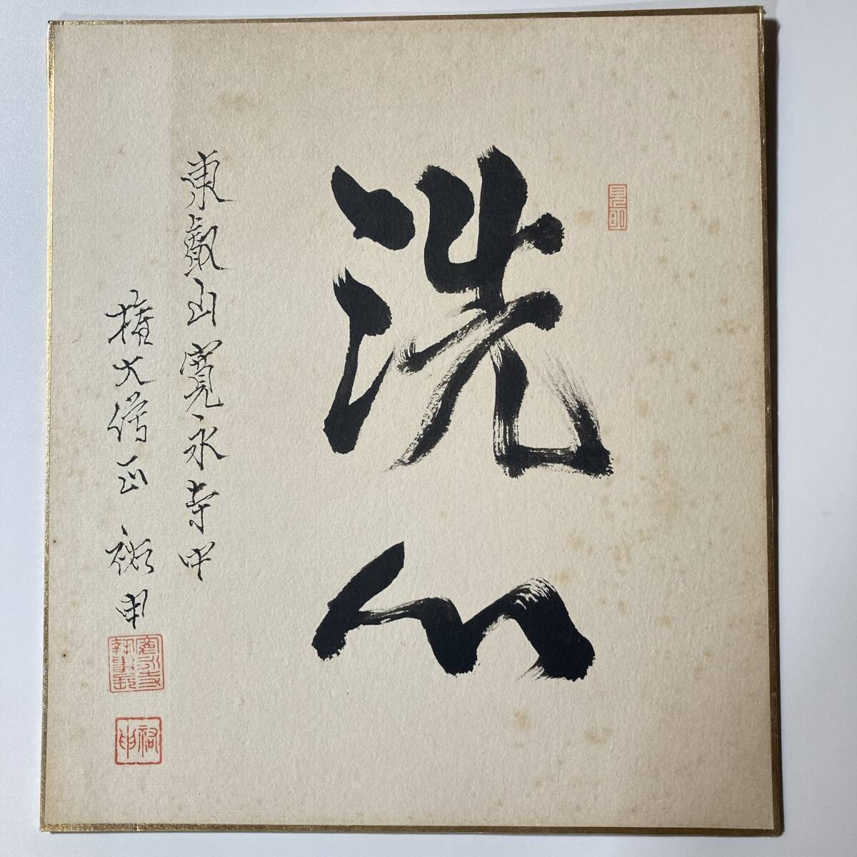 真作「洗心」禅語色紙｜東叡山 寛永寺 権大僧正 今井祐申 書｜仏教書 肉筆 天台宗総本山