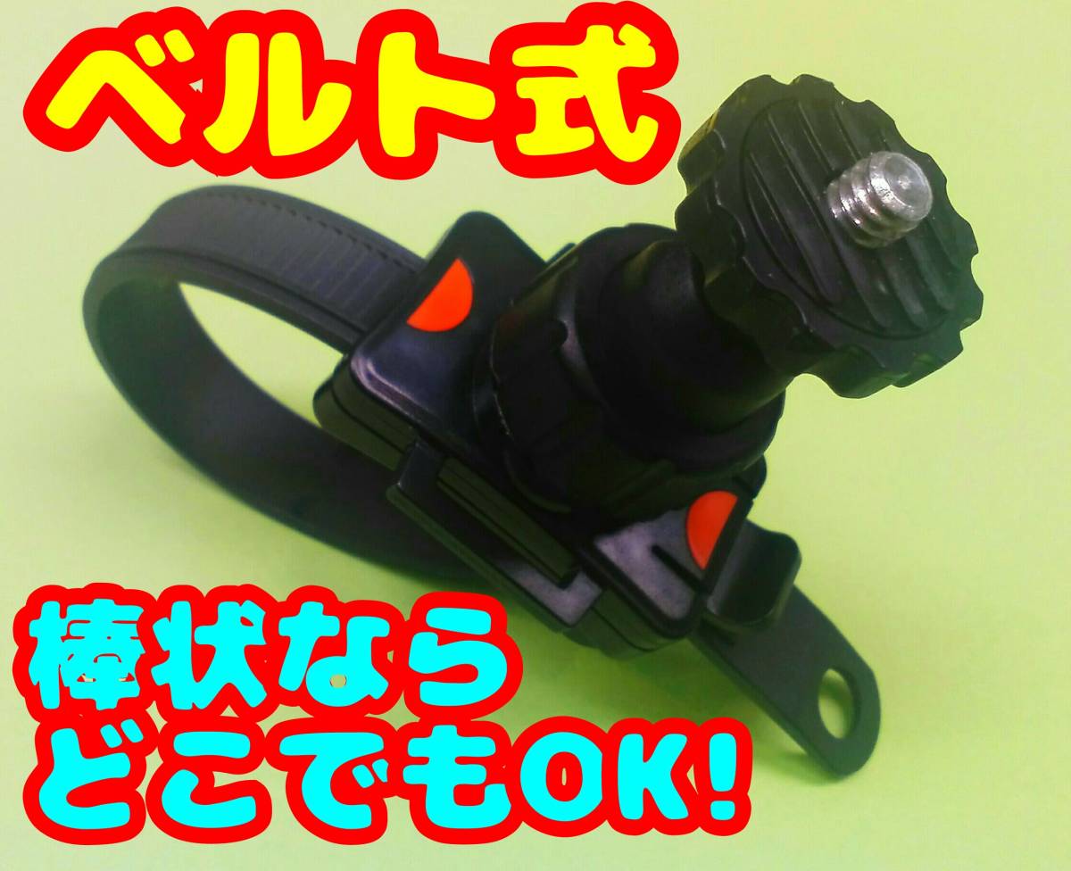 即決!! 1/4ネジ カメラマウント デジカメホルダー ドライブレコーダー ブラケット ゴープロ gopro バイク 自転車ハンドル 自動車 送料390円