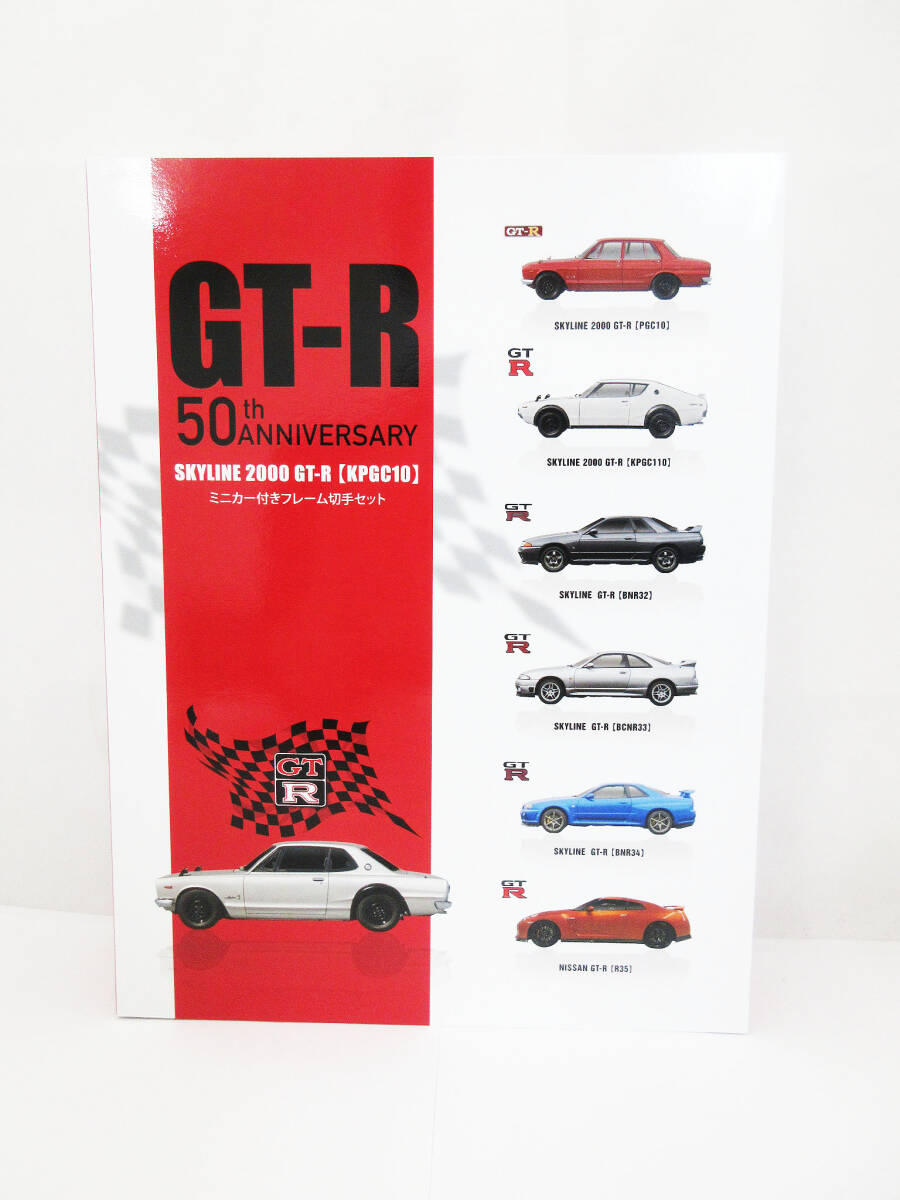 kkm10671 GT-R誕生50周年記念ミニカー付きフレーム切手セット 初代GT-R KPGC10型 ハコスカ 京商製 ミニカー セット