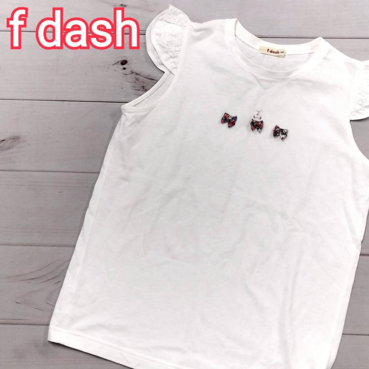 f dash エフダッシュ キッズ ノースリーブカットソー フリル袖 リボン装飾 ホワイト サイズ 160 綿 日本製 可愛い