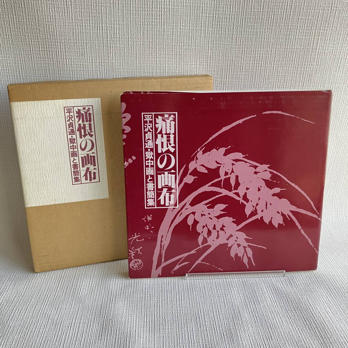 ■痛恨の画布 平沢貞通・獄中画と書簡集 松本清張 平沢貞通画集刊行会 みやま書房 画集■H2