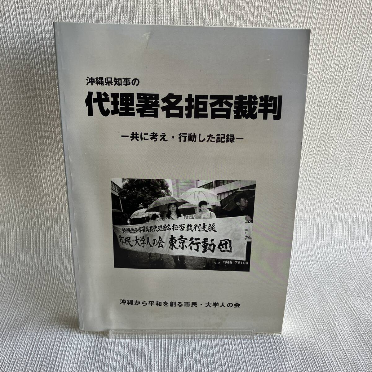 ■沖縄県知事の代理署名拒否裁判 共に考え・行動した記録 沖縄から平和を創る市民・大学人の会 石原　昌家■H7