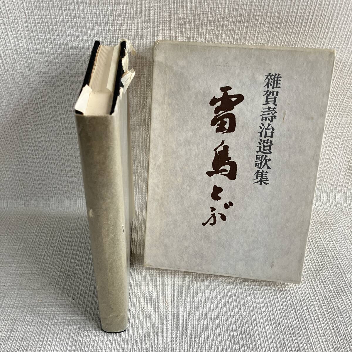 ■非売品 遺歌集 雷鳥とぶ 雜賀壽治 雑賀壽治 昭和53年 白玉書房 函■H48