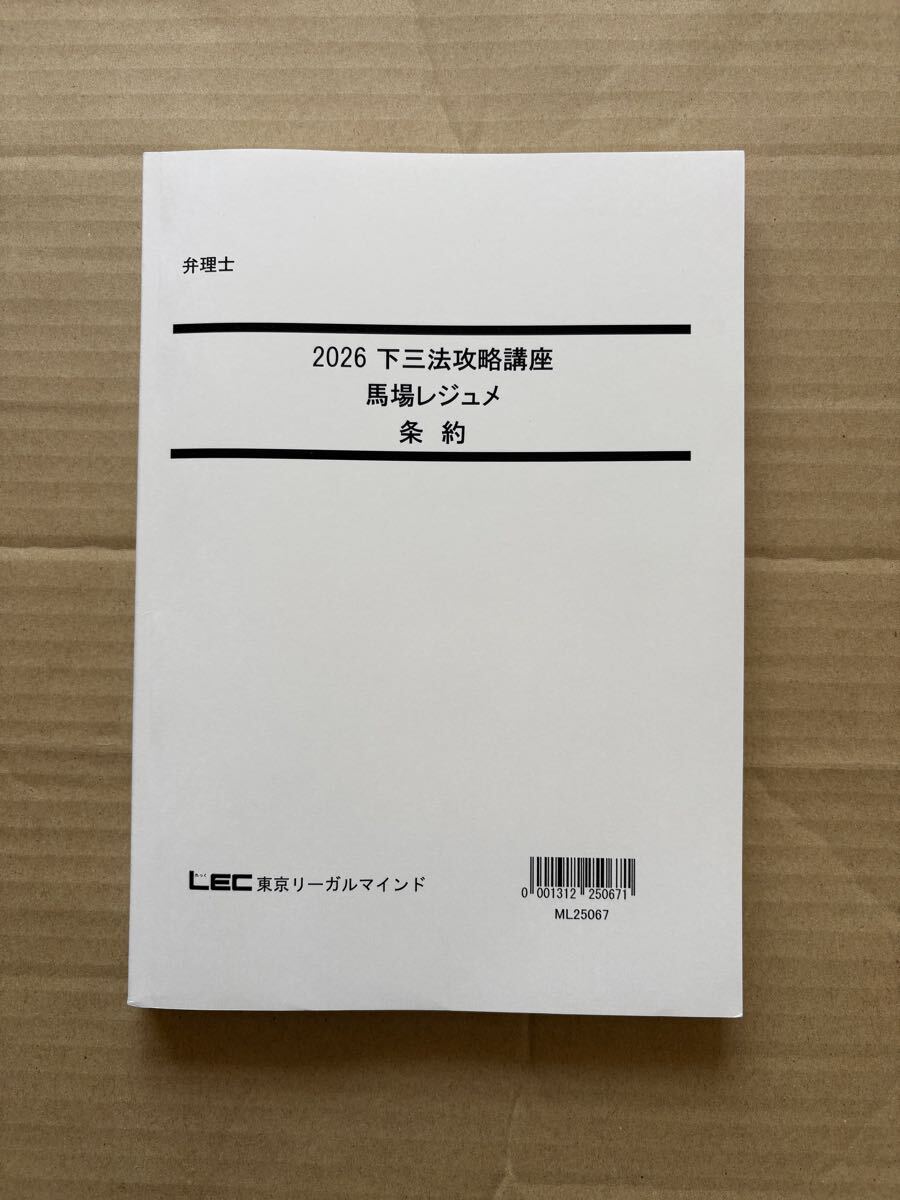 LEC 弁理士 2026 下三法攻略講座 馬場レジュメ　条約　2025年音声付け　2026最新テキスト　未記入