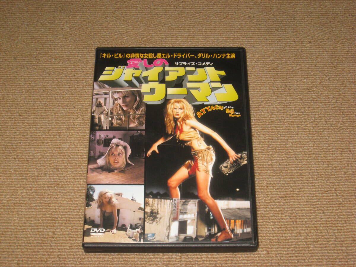 ■DVD「愛しのジャイアントウーマン セル品」映画/ダリル・ハンナ/クリストファー・ゲスト■