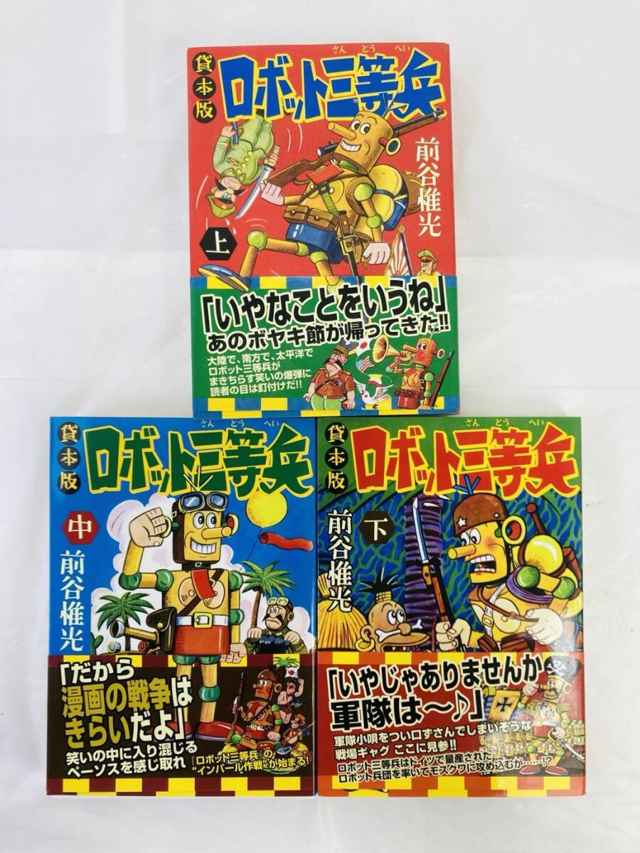 貸本版 ロボット三等兵 上中下 全3巻セット 前谷惟光 MI-260227030