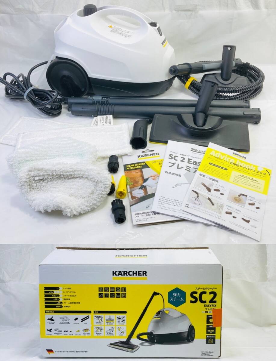 KARCHER スチームクリーナー SC2 EASYFIX プレミアム ケルヒャー 動作確認済 HY-260312045