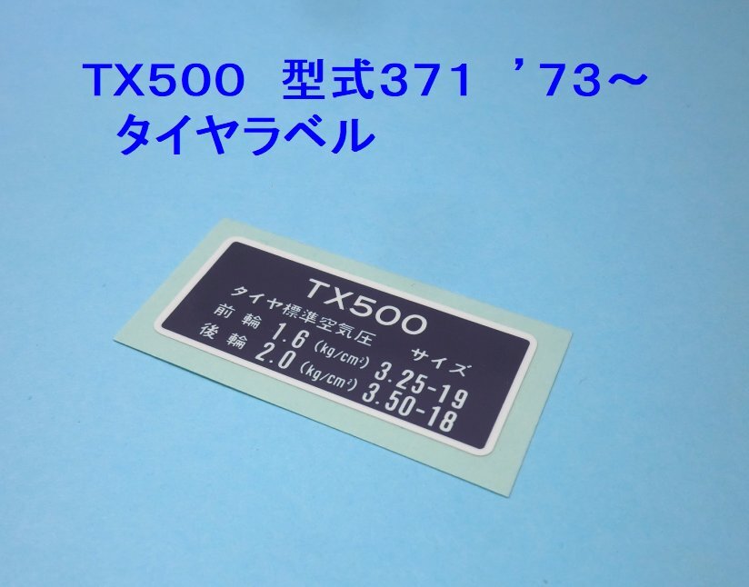 ★ＴＸ５００(３７１) タイヤラベル ☆2/ ヤマハ純正タイプ/リプロ新品/リアフェンダー/カバー/シール/ステッカー