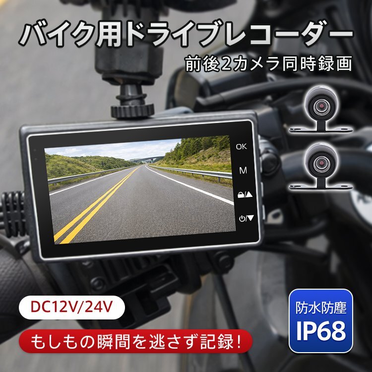送料無料 ドライブレコーダー バイク 単車 ドラレコ 前後 2カメラ オートバイ 3インチ 事故 記録 防犯対策 液晶 危険運転 カー用品 ee213