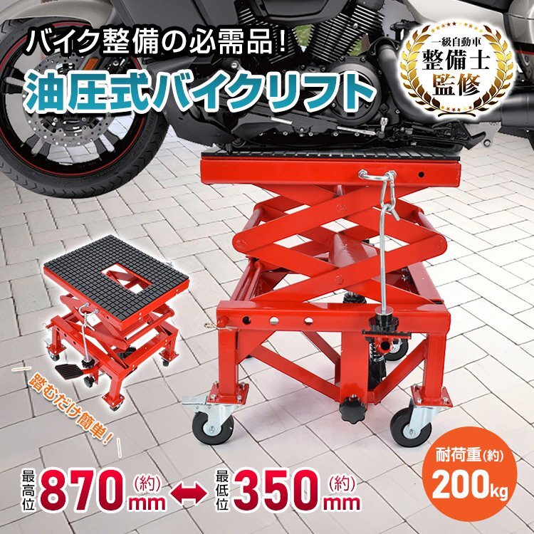 訳ありバイクリフト 油圧式 バイクジャッキ 油圧 バイク リフト ジャッキ バイクスタンド ペダル式 耐荷重200kg メンテナンス ee454-w