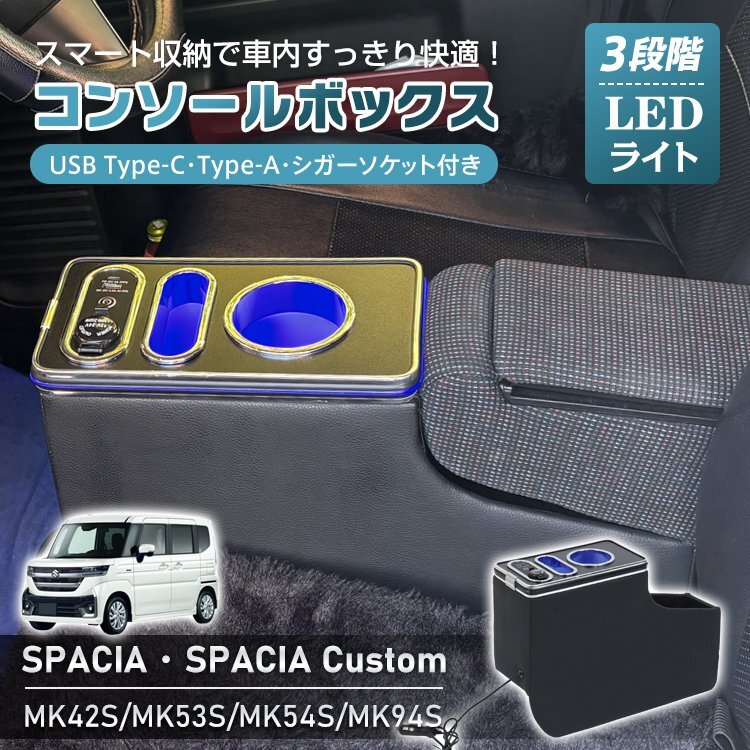 訳あり送料無料 コンソールボックス スズキ スペーシア カスタム SPACIA Custom MK42S MK53S MK54S MK94S マツダ フレアワゴンee412‐ｗ