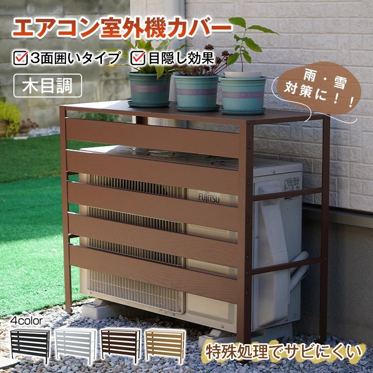 送料無料 エアコン室外機カバー 日よけ エアコン 室外機 エアコン室外機 省エネ保護カバー 雪よけ 収納 ラック 多肉棚 ガーデニング sg202a