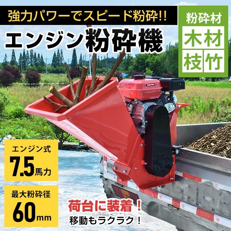 訳あり送料無料 粉砕機 エンジン式 最大粉砕径60mm 7.5馬力 ガソリン 4サイクル ガーデンシュレッダー ウッドチッパー 取り付け gd014-w
