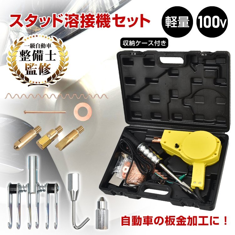 1円 スタッド溶接機 100v 工具セット 工具箱 溶接機 ハンマー 電動工具 スライディングハンマー スライドハンマー 車凹み 修理工具 wk013