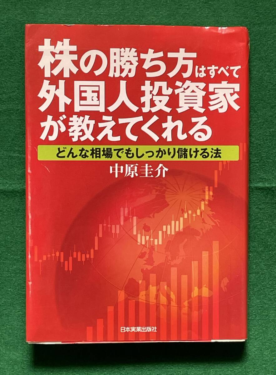 株の勝ち方はすべて外国人投資家が教えてくれる　中原圭介著