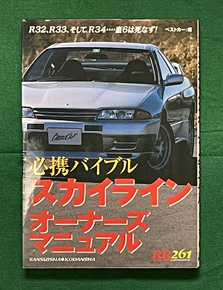必携バイブル　スカイラインオーナーズマニュアル　　ベストカー編