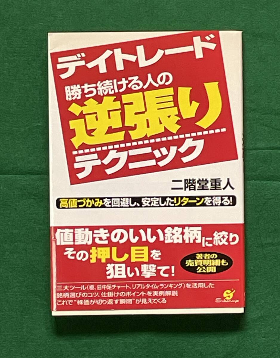 デイトレード勝ち続ける人の逆張りテクニック　二階堂重人著