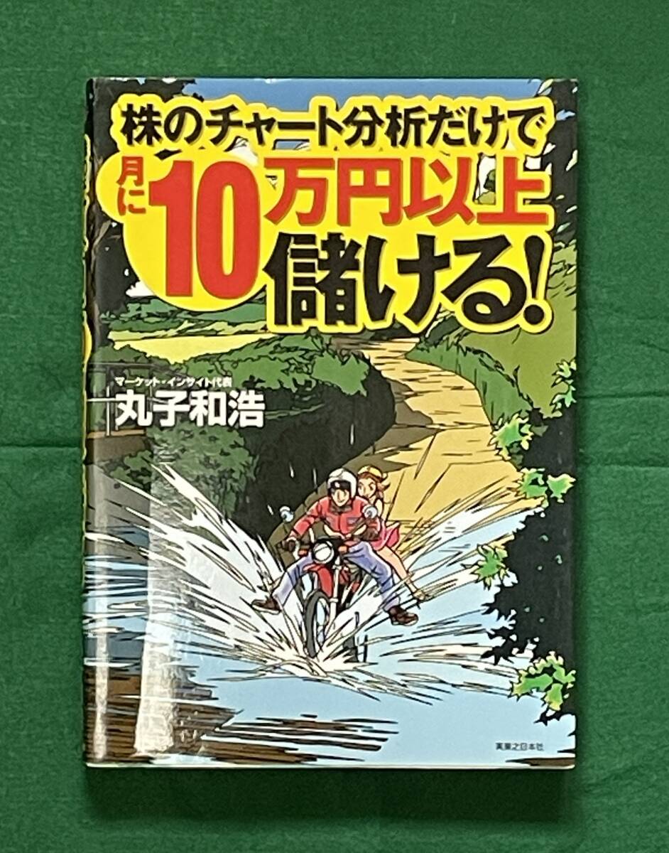 株のチャート分析だけで月に10万以上儲ける！　　丸子和浩著