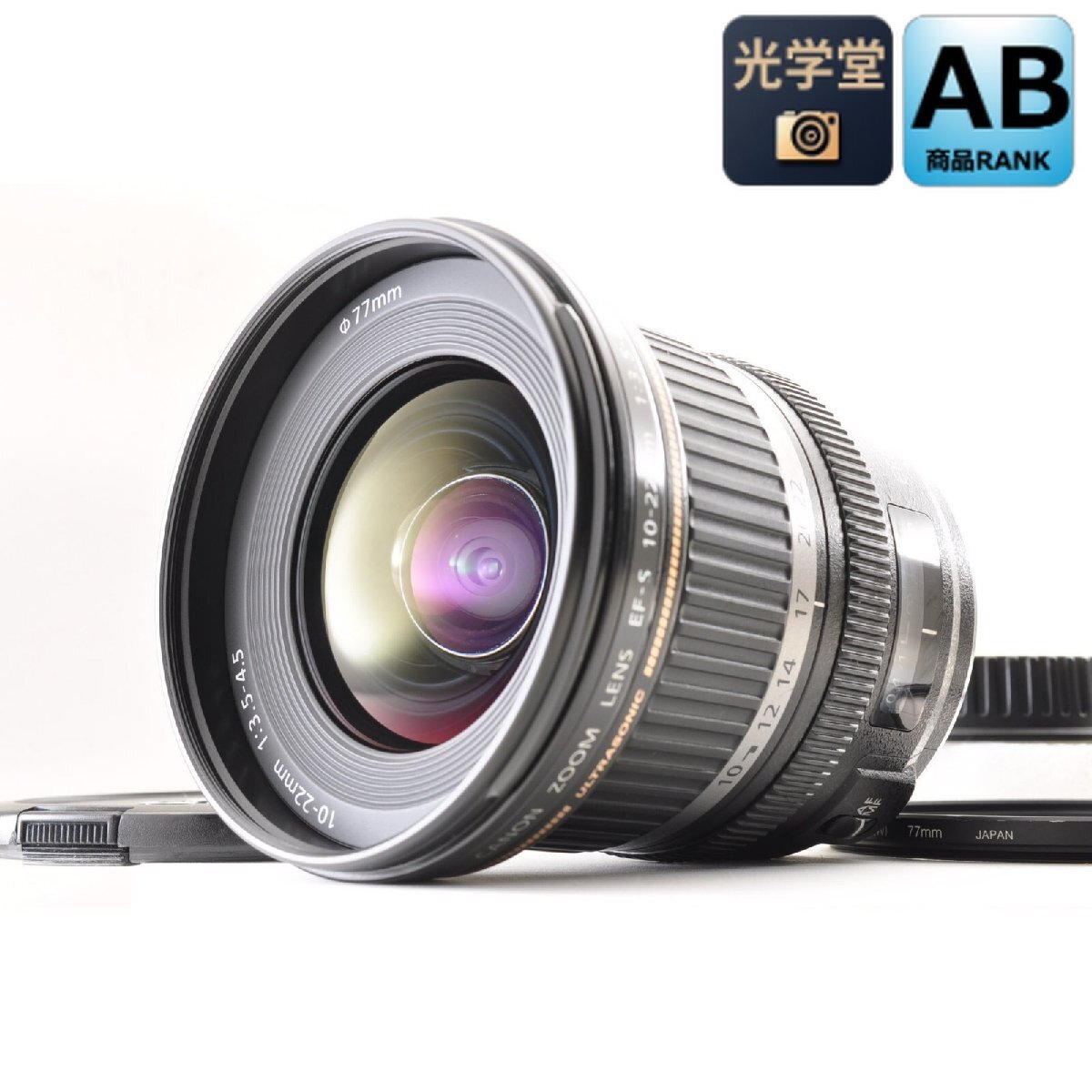 Canon EF-S 10-22mm F3.5-4.5 USM 広角ズームレンズ