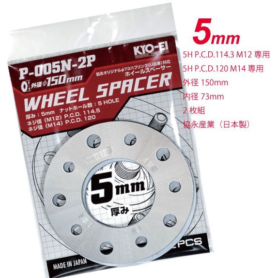 国産 汎用 5mm スペーサー 2枚入 5穴 PCD114.3&120 KYOEI P005N　★トヨタ レクサス マツダ ホンダ スズキ 三菱 日産