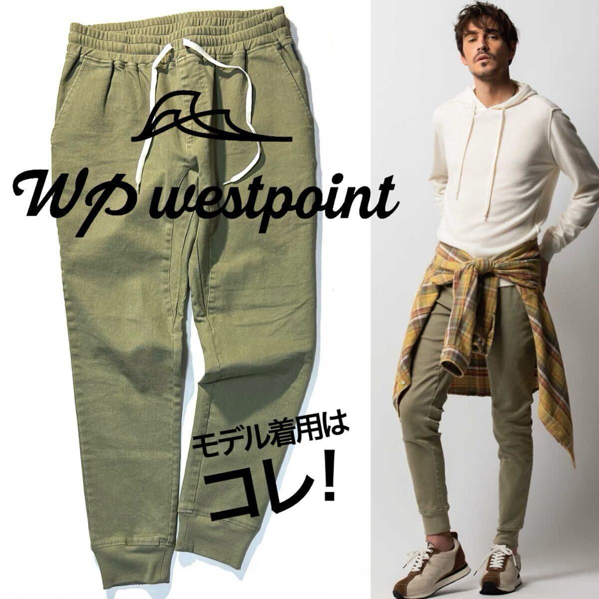 【WP WESTPOINT】Safari掲載◎!!WP ダブルピーウエストポイント 定価2.6万 デニム風ストレッチツイル 裾リブイージーパンツ ジョガーパンツ