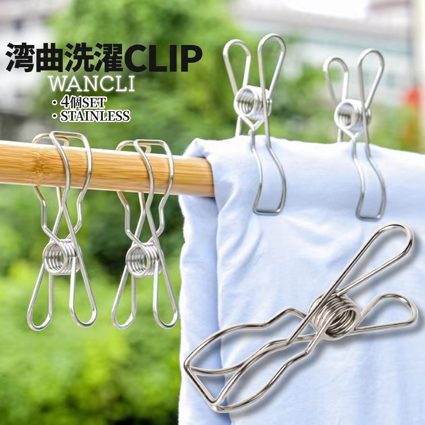 ちょっと曲った ステンレス 洗濯バサミ 4個入 洗濯 クリップ ピンチ ガッチリ 部屋干し 物干し竿 収納 ポール ハンガー WANCLI