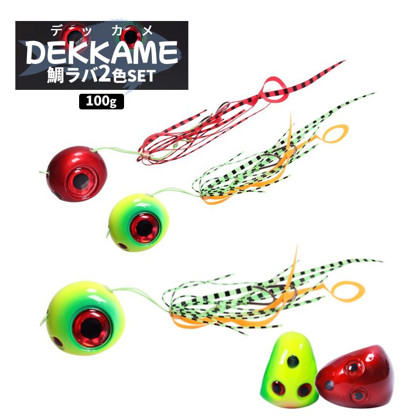 鯛ラバ ジグ 100g 2個セット 2色 タイラバ オフショア スカート ネクタイ フック 付属 誘導式 真鯛用 釣り フィッシング DEKKAME100